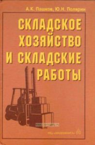 Складское хозяйство и складские работы