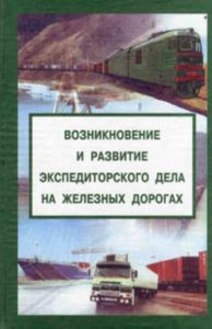 Возникновение и развитие экспедиторского дела на железных дорогах