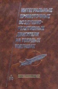 Интегральные прямоточные воздушно-реактивные двигатели на твердых топливах