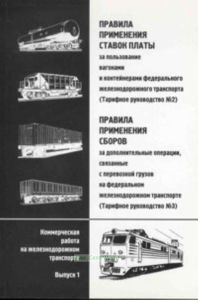 Правила применения ставок платы за пользование вагонами и контейнерами федерального железнодорожного транспорта (Тарифное руководство №2), Правила при
