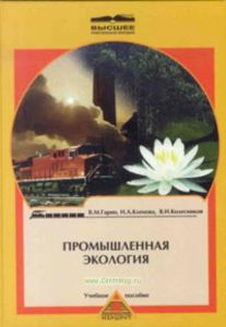 Промышленная экология. Учебное пособие