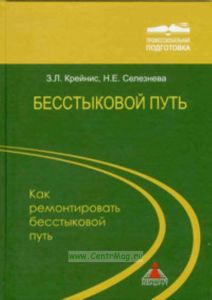 Бесстыковой путь. Как ремонтировать бесстыковой путь.