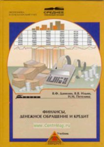 Финансы, денежное обращение и кредит