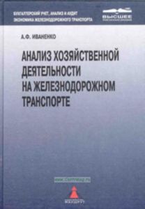 Анализ хозяйственной деятельности на железнодорожном транспорте