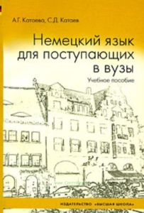 Немецкий язык для поступающих в вузы