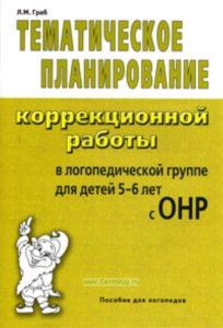 Тематическое планирование коррекционной работы в логопедической группе для детей 5-6 лет с ОНР