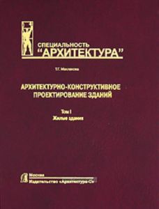 Архитектурно-конструктивное проектирование изданий. Том 1. Жилые здания.