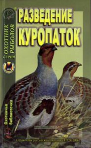 Охотничья библиотечка №8 (128) 2006. Разведение куропаток
