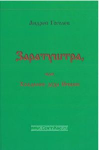 Заратуштра, или хождение духа Ницше