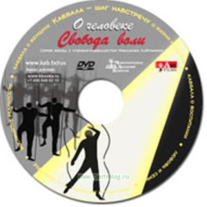 DVD О человеке. Свобода воли