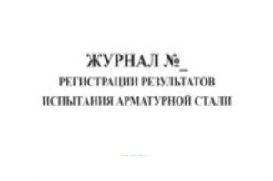 Журнал регистрации испытаний арматурной стали