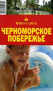 Черноморское побережье. Путеводитель (5-е издание, исправленное и дополненное)