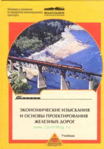 Экономические изыскания и основы проектирования железных дорог