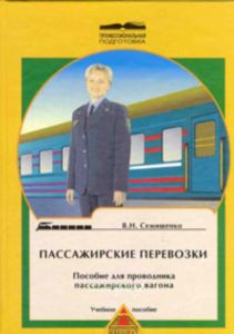 Пассажирские перевозки. Пособие для проводника пассажирского вагона