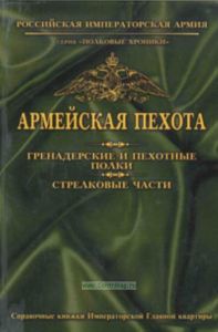 Армейская пехота. Гренадерские и пехотные полки. Стрелковые части