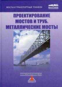 Проектирование мостов и труб. Металлические мосты
