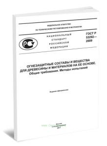 ГОСТ Р 53292-2009 Огнезащитные составы и вещества для древесины и материалов на ее основе. Общие требования. Методы испытаний 2025 год. Последняя реда