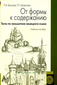 От формы к содержанию. Тесты по грамматике немецкого языка