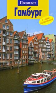 Гамбург. Путеводитель с мини-разговорником