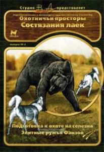 DVD Охотничьи просторы. Выпуск №2. Состязания лаек. Подготовка к охоте на селезня. Элитные ружья Фанзой
