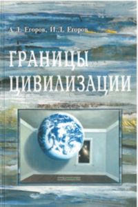 Границы цивилизации