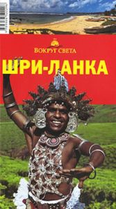 Шри-Ланка. Путеводитель (2-е издание, исправленное)