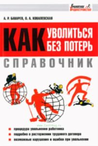 Как уволиться без потерь. Справочник