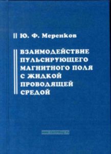 Взаимодействие пульсирующего магнитного поля с жидкой проводящей средой
