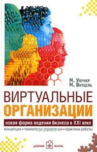 Виртуальные организации. Новые формы ведения бизнеса в ХХI веке