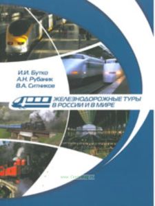 Железнодорожные туры в России и мире