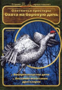 DVD Охотничьи просторы. Выпуск №1. Охота на боровую дичь. Воспроизводство дичи. Весенние испытания дратхааров