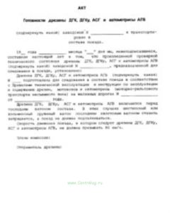 Акт готовности дрезины ДГК, ДГКу, АСГ и автомотрисы АГВ ЦРБ2579