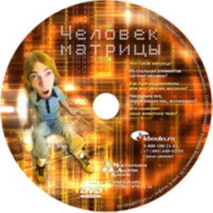 DVD Человек матрицы