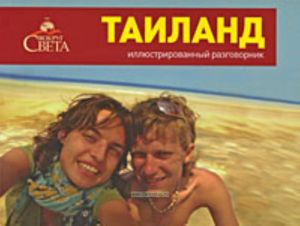 Таиланд. Иллюстрированный разговорник