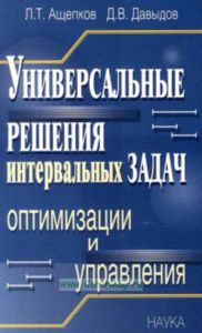 Универсальные решения интервальных задач оптимизации и управления