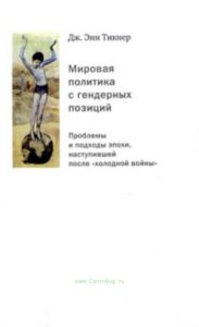 Мировая политика с гендерных позиций. Проблемы и подходы эпохи, наступившей после холодной войны