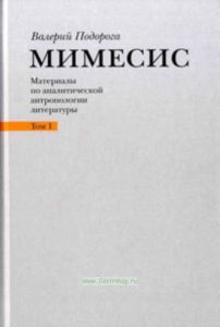 Мимесис, том 1. Материалы по аналитической антропологии литературы. Н. Гоголь, Ф. Достоевский