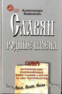 Славян родные имена, словарь исторических родокоренных имен славян и русов за два тысячелетия