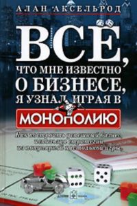 Все, что мне известно о бизнесе, я узнал играя в монополию