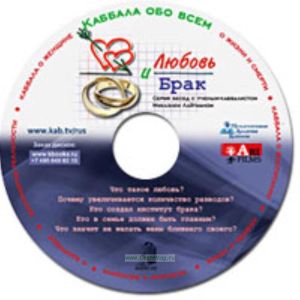 CD Любовь и брак