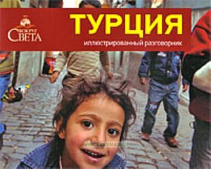 Турция. Иллюстрированный разговорник