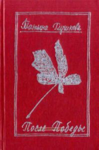 После победы (летопись дальнего детства)