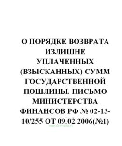 О порядке возврата излишне уплаченных (взысканных) сумм государственной пошлины. Письмо Министерства финансов РФ № 02-13-10255 от 09.02.2006(№1)