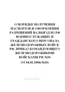 О порядке получения паспортов и оформления разрешений на выезд из РФ военнослужащих и гражданского персонала железнодорожных войск РФ. Приказ командую