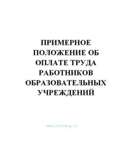 Примерное положение об оплате труда работников образовательных учреждений, подведомственных Федеральному агентству железнодорожного транспорта. Утв. п