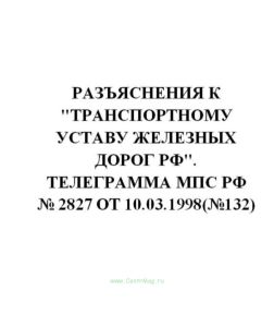 Разъяснения к Транспортному уставу железных дорог РФ. Телеграмма МПС РФ № 2827 от 10.03.1998(№132)