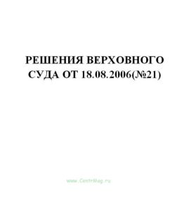 Решения Верховного Суда от 18.08.2006(№21)