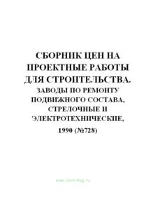 Сборник цен на проектные работы для строительства. Заводы по ремонту подвижного состава, стрелочные и электротехнические, 1990(№728)