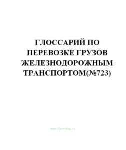 Глоссарий по перевозке грузов железнодорожным транспортом(№723)