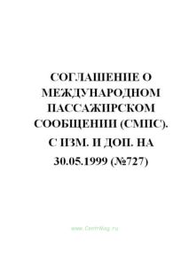 Соглашение о международном пассажирском сообщении (СМПС); с изм. и доп. на 30.05.1999(№727)